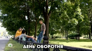 Глухарь 1. évad Ep.26 26. epizód