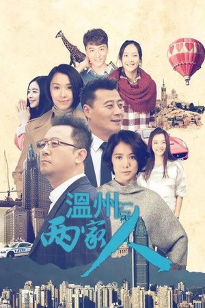 温州两家人 poszter