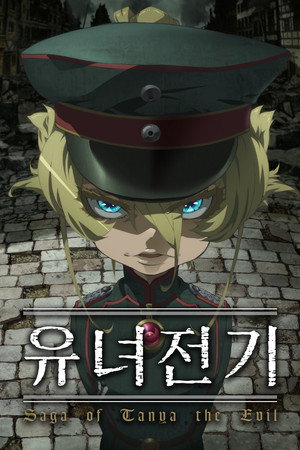 幼女戦記 poszter