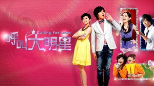 呼叫大明星 kép