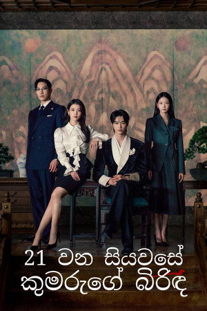 21세기 대군부인 poszter