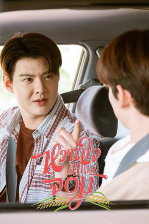 หวานใจผู้ใหญ่จอม poszter