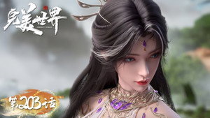 完美世界 1. évad Ep.203 203. epizód