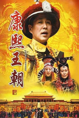 康熙王朝 poszter