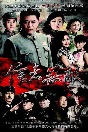 信者无敌 poszter