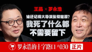 罗永浩的十字路口 1. évad Ep.30 30. epizód