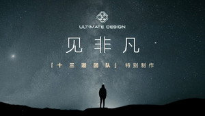 见非凡·十三邀团队特别制作 kép