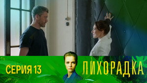 Лихорадка 1. évad Ep.13 13. epizód