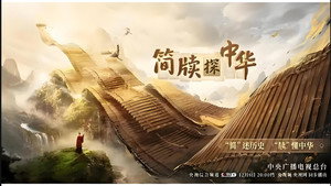 简牍探中华 kép