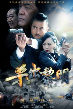 杀出黎明 poszter