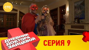 Дневник доктора Зайцевой 1. évad Ep.9 9. epizód