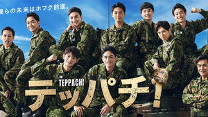 テッパチ！ kép