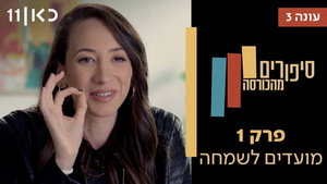 סיפורים מהכורסה 3. évad Ep.1 1. epizód