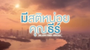 มีสติหน่อยคุณธีร์ Speciális epizódok Ep.1 1. epizód