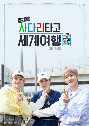 EXO의 사다리 타고 세계여행 1. évad (2018-05-21) poszter
