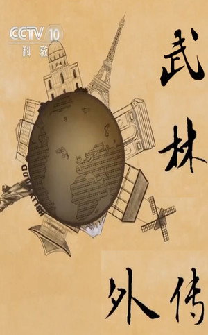 武林外传 poszter