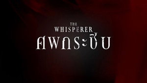 ศพกระซิบ kép