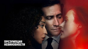 Ártatlanságra ítélve kép