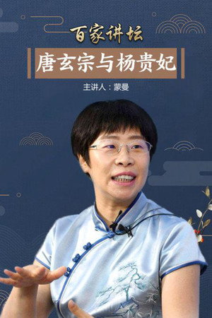 百家讲坛：专题集 224. évad (2013-11-27) poszter
