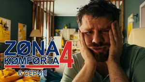 Зона комфорта 4. évad Ep.6 6. epizód