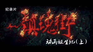 镇魂街 Speciális epizódok Ep.1 1. epizód