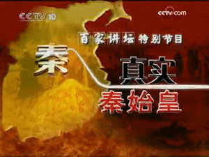 王立群读《史记》秦始皇 Speciális epizódok Ep.1 1. epizód