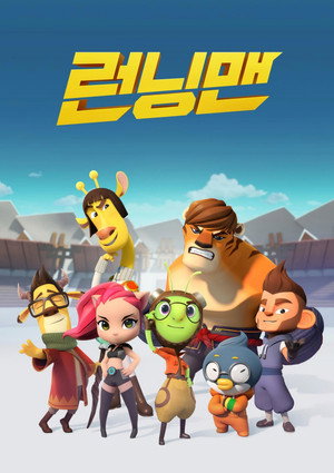 런닝맨 poszter