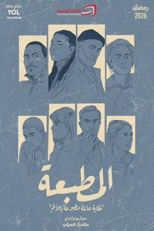 المطبعة