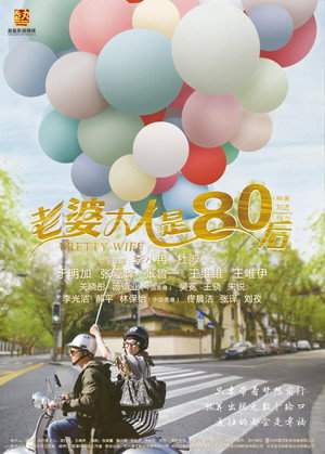 老婆大人是80后 poszter