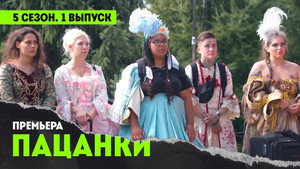 Пацанки 5. évad Ep.1 1. epizód