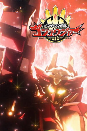 ナンバーワン戦隊ゴジュウジャー Speciális epizódok (2025-02-02) poszter