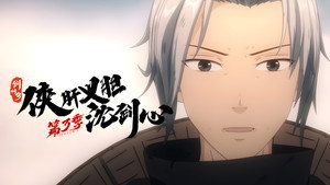 剑网3·侠肝义胆沈剑心 3. évad Ep.20 20. epizód