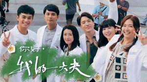 你好，我的大夫 kép