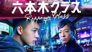 六本木クラス kép