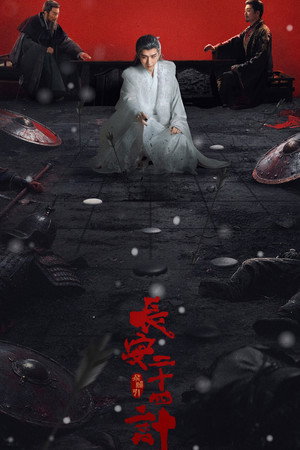 长安二十四计 poszter