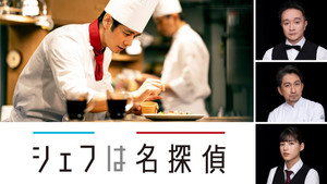 シェフは名探偵 kép