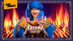 Адский шеф kép