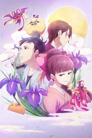 つくもがみ貸します 1. évad (2018-07-19) poszter