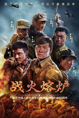 战火熔炉 1. évad (2020-10-24) poszter