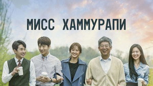 미스 함무라비 kép