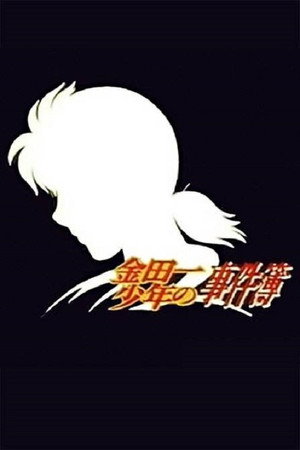 金田一少年の事件簿 poszter