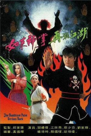 如來神掌再戰江湖 1. évad (1993-06-14) poszter
