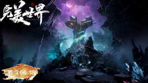 完美世界 1. évad Ep.266 266. epizód