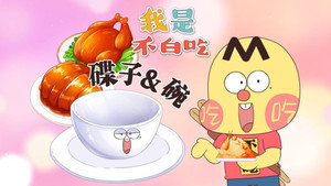 我是不白吃 1. évad Ep.747 747. epizód