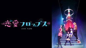 恋愛フロップス kép
