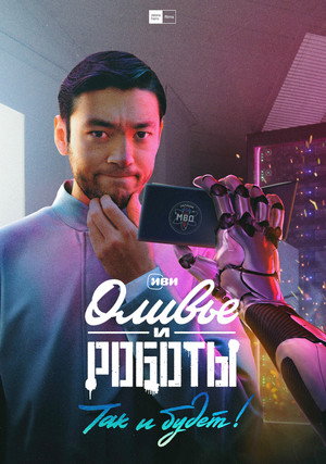 Оливье и роботы poszter