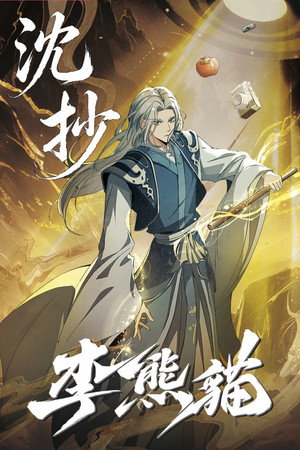 李熊猫 poszter