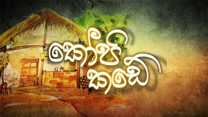 කෝපි කඩේ kép