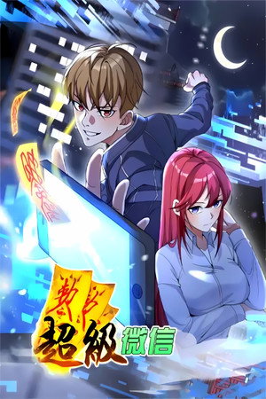 超级微信 动态漫 1. évad (2024-01-13) poszter