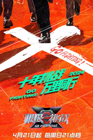 极限挑战 10. évad (2024-04-21) poszter